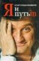 Я и Путь in... Как победить добро фото книги маленькое 2