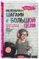 Маленькими шагами к большой цели. Как понять, сможет ли ребенок стать звездой. Книга от музыкального продюсера фото книги маленькое 3