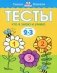 Тесты. Что я знаю и умею. Для детей 2-3 лет фото книги маленькое 2