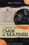 Смок Беллью. Смок и Малыш: роман фото книги маленькое 2