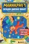Майнкрафт. Загадки далеких планет. Интерактивное путешествие фото книги маленькое 2