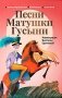 Песни Матушки Гусыни: английские народные стихи и песенки для детей фото книги маленькое 2