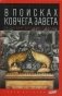 В поисках Ковчега Завета. По следам скрижалей Моисея фото книги маленькое 2