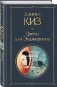 Цветы для Элджернона фото книги маленькое 3