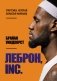 ЛеБрон, INC фото книги маленькое 2