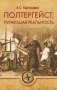 Полтергейст: пугающая реальность фото книги маленькое 2