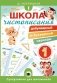 Школа чистописания: добукварный и букварный периоды. 1 класс фото книги маленькое 2
