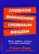 Главное внимание - главным вещам. Жить, любить, учиться и оставить наследие фото книги маленькое 2