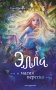 Элла и магия вереска фото книги маленькое 2