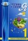Тропинка к своему Я. Рабочая тетрадь школьника. 1 класс фото книги маленькое 2