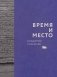 Время и место фото книги маленькое 2