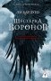 Шестерка воронов. В переводе Н. Осояну фото книги маленькое 2