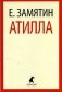 Атилла фото книги маленькое 2