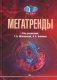 Мегатренды. Основные траектории эволюции мирового порядка в XXI веке. Учебник фото книги маленькое 2
