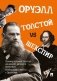 Толстой vs Шекспир фото книги маленькое 2