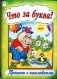 Что за буква? фото книги маленькое 2