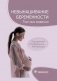 Невынашивание беременности. Тактика ведения фото книги маленькое 2