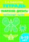Графические диктанты. Насекомые. Пауки. Рабочая тетрадь фото книги маленькое 2