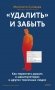 «Удалить» и забыть: как перестать думать о манипуляторах и других токсичных людях фото книги маленькое 2