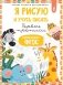 Я рисую и учусь писать: первые прописи (соответствует ФГОС) фото книги маленькое 2