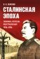 Сталинская эпоха: экономика, репрессии, индустриализация. 1924 -1954 фото книги маленькое 2