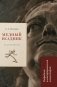 Медный всадник: подробный иллюстрированный комментарий фото книги маленькое 2