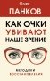 Как очки убивают наше зрение. Методики восстановления фото книги маленькое 2