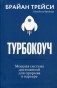 Турбокоуч. Мощная система достижений для прорыва в карьере фото книги маленькое 2