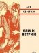 Лям и Петрик фото книги маленькое 2