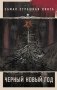 Самая страшная книга. Черный Новый год фото книги маленькое 2