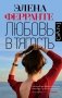 Любовь в тягость фото книги маленькое 2