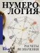 Нумерология. Расчеты и значения фото книги маленькое 2