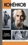 ЖЗЛ. Коненков: Негасимые образы духа фото книги маленькое 2