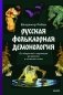 Русская фольклорная демонология. От оборотней и мертвецов до русалок и огненного змея фото книги маленькое 2