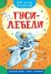 Гуси-лебеди фото книги маленькое 2