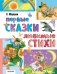 Первые сказки, любимые стихи фото книги маленькое 2