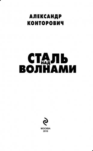 Сталь над волнами фото книги 3