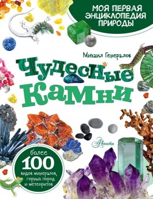 Чудесные камни фото книги