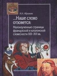 Наше слово отзовется. Малоизученные страницы французской и каталонской словесности XIII-XVI вв. фото книги