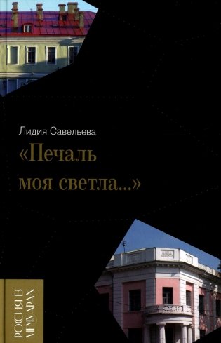 Печаль моя светла… фото книги