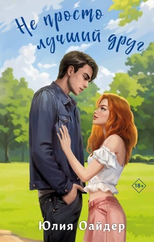 Не просто лучший друг фото книги