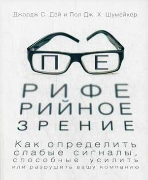 Периферийное зрение. Как определить слабые сигналы, способные усилить или разрушить вашу компанию фото книги