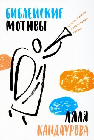 Библейские мотивы: Сюжеты Писания в классической музыке фото книги