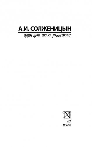Один день Ивана Денисовича фото книги 2