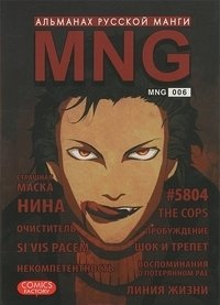 MNG. Альманах русской манги. Выпуск 6 фото книги