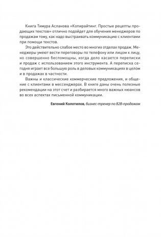 Копирайтинг. Простые рецепты продающих текстов. 3-е изд. фото книги 6