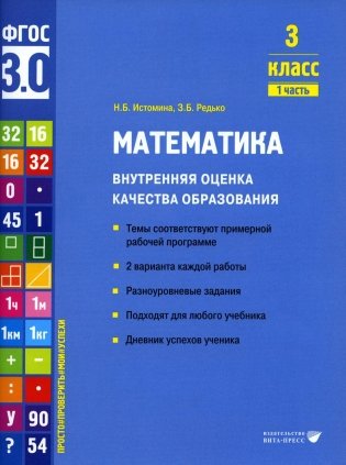 Математика. Внутренняя оценка качества образования. 3 кл.: Учебное пособие. В 2 ч. Ч. 1 фото книги