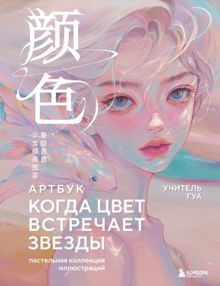 Когда цвет встречает звезды. Пастельная коллекция иллюстраций Учителя Гуа фото книги