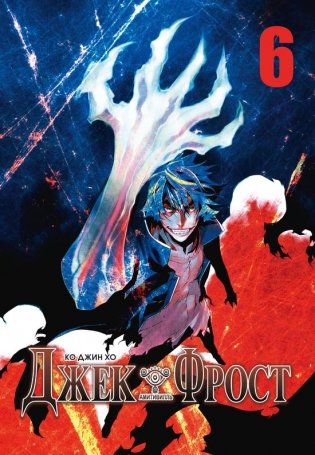 Джек Фрост. Том 6 фото книги