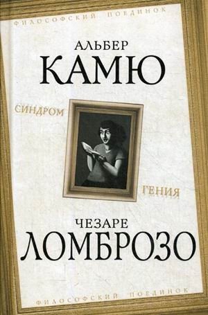 Синдром гения фото книги